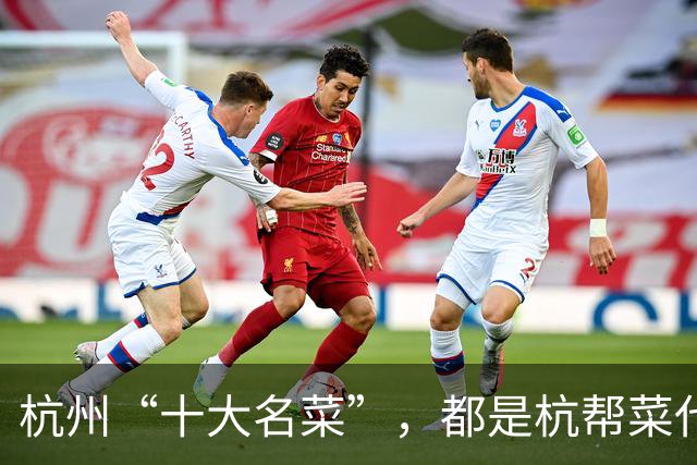 杭州“十大名菜”,都是杭帮菜代表,有些争议比较大,别忘了尝尝